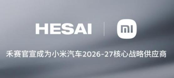 禾赛继续作为核心战略供应商与小米汽车深化合作