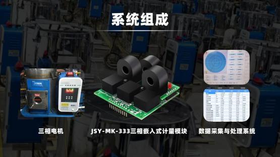 三相电机（以JSY-MK-333计量模块配套应用为例）应用案例