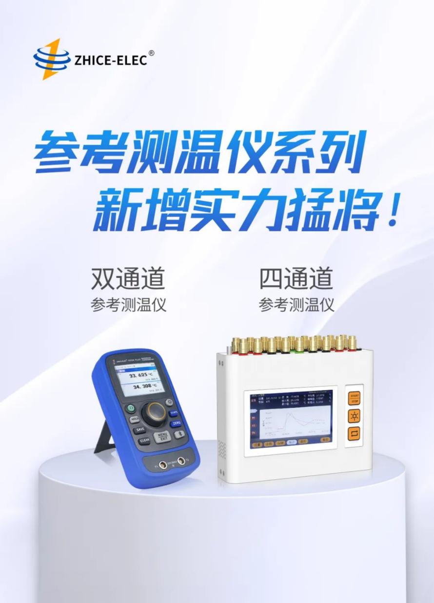 智测电子新品上市|参考测温仪系列新增实力猛将！1