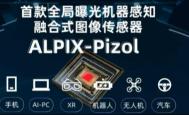 全球首款GESP融合视觉传感器 ALPIX-Pizol 发布