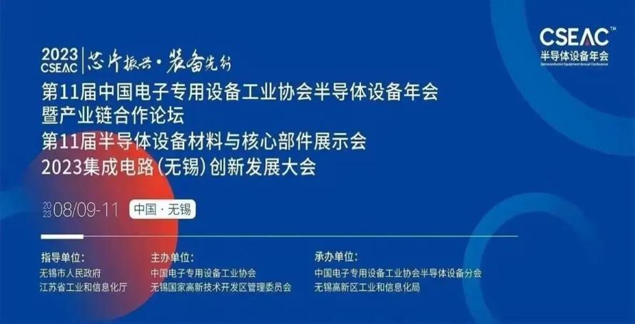 聚焦半导体设备传感器解决方案！奥松电子亮相CSEAC 2023，分享传感器设计制造及应用的创新与实践1
