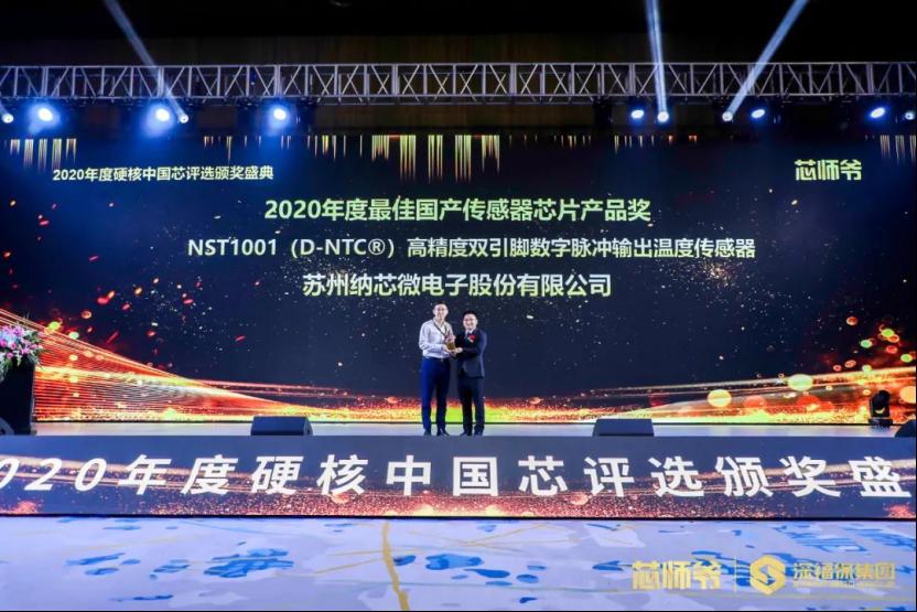 纳芯微高精度温度传感器荣获“2020年度硬核中国芯之最佳国产传感器芯片产品奖”1