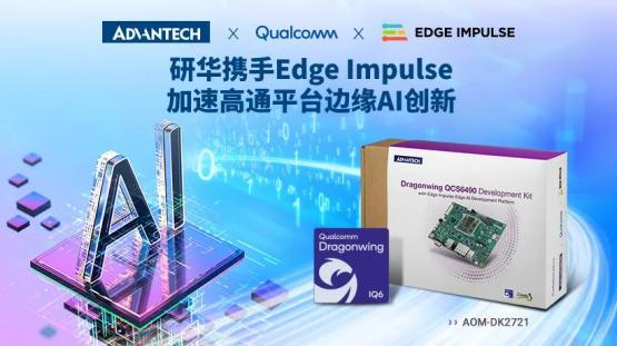 研华与Edge Impulse联合赋能，加速高通平台边缘AI创新