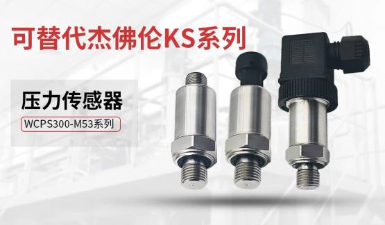 媲美进口，可替代杰佛伦KS系列压力传感器|威勤传感