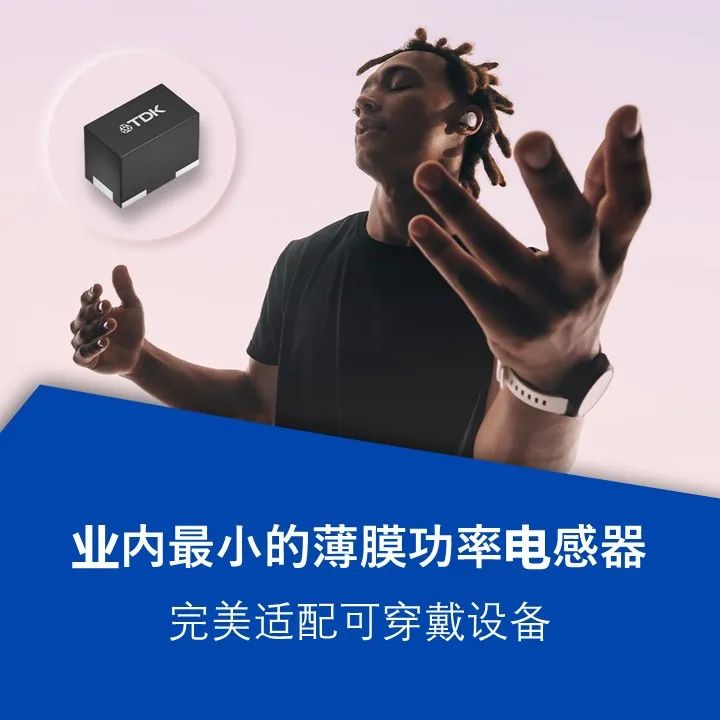 TDK新突破：薄膜功率电感器“小身材，大能量”！