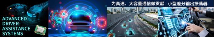 【产品介绍】一文了解京瓷面向ADAS的“小型差分输出振荡器”1