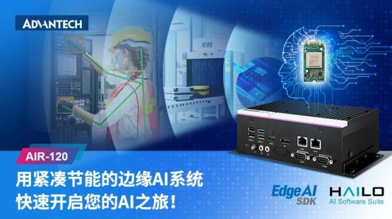研华AIR-120紧凑型边缘AI系统上市：助力 AI应用加快落地进程
