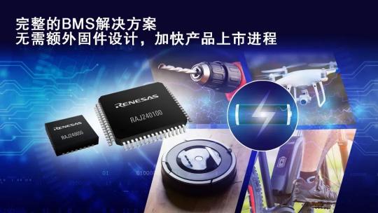 瑞萨电子新品来袭！完整锂离子电池管理平台，预验证固件助力高效开发