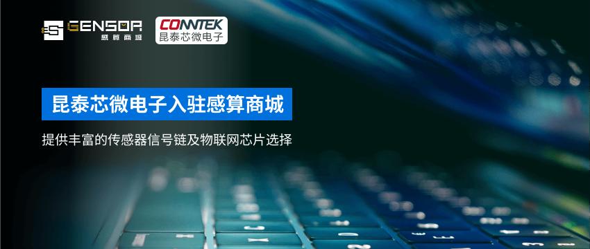昆泰芯微电子入驻感算商城
