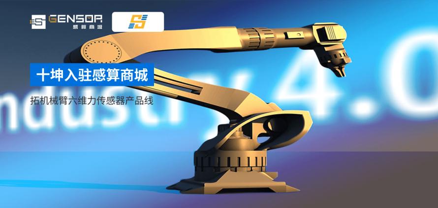 十坤传感入驻感算商城1