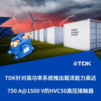 TDK针对高功率系统推出载流能力高达750 A@1500 V的HVC50高压接触器