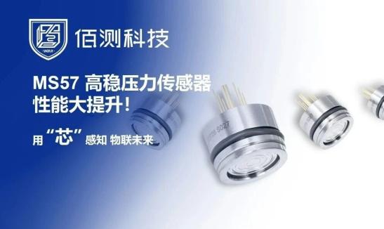 MS57高稳压力传感器性能大提升！