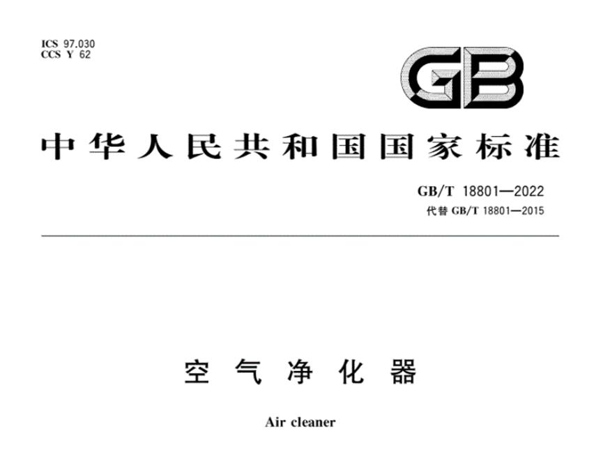 空气净化器新国标5月正式实施，你购买的符合新版标准吗？2