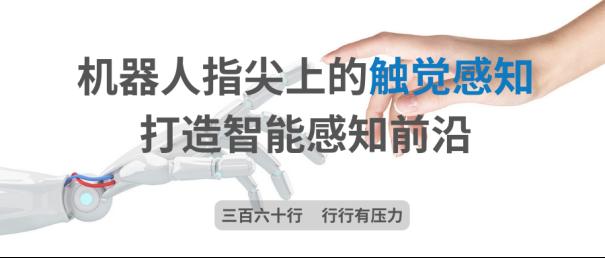 机器人指尖上的触觉感知：打造智能感知前沿1