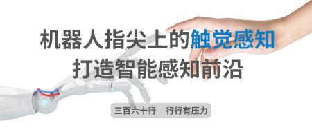 机器人指尖上的触觉感知：打造智能感知前沿