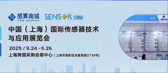 感算商城闪耀 SENSOR CHINA：一站式传感服务赋能产业创新