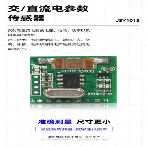 健思研科技JSY1013 电参数传感器，助力智能家居与智能用电管理！4