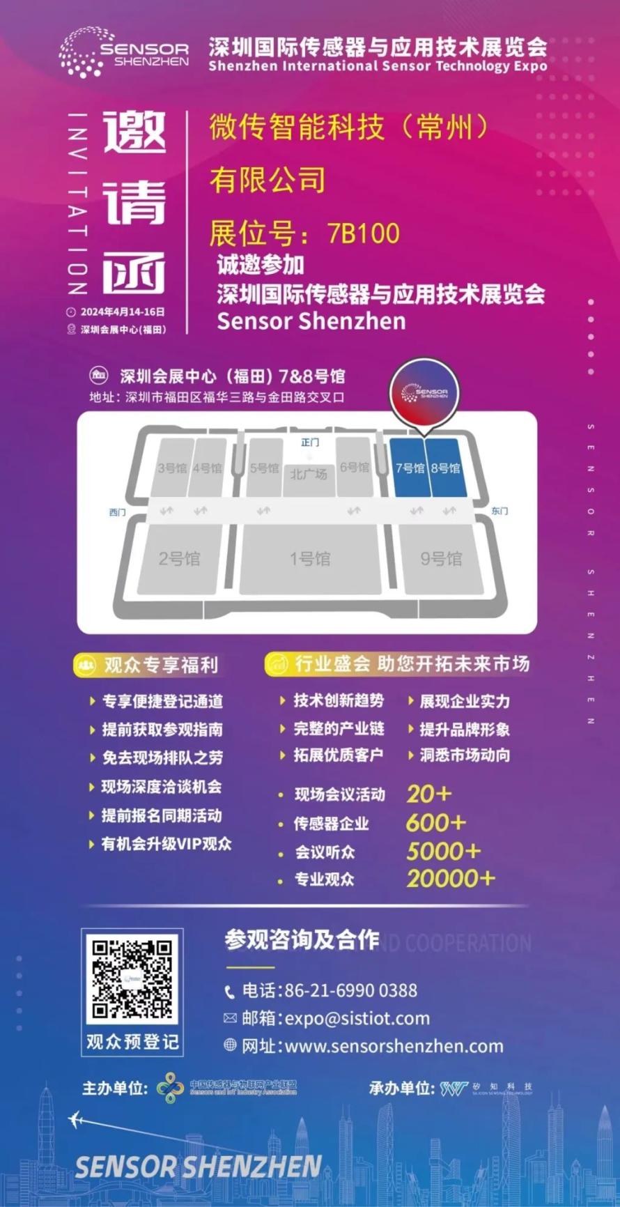 微传科技即将参加2024深圳国际传感器与应用技术展览会，再次为您传递传感器生态的澎湃动力1