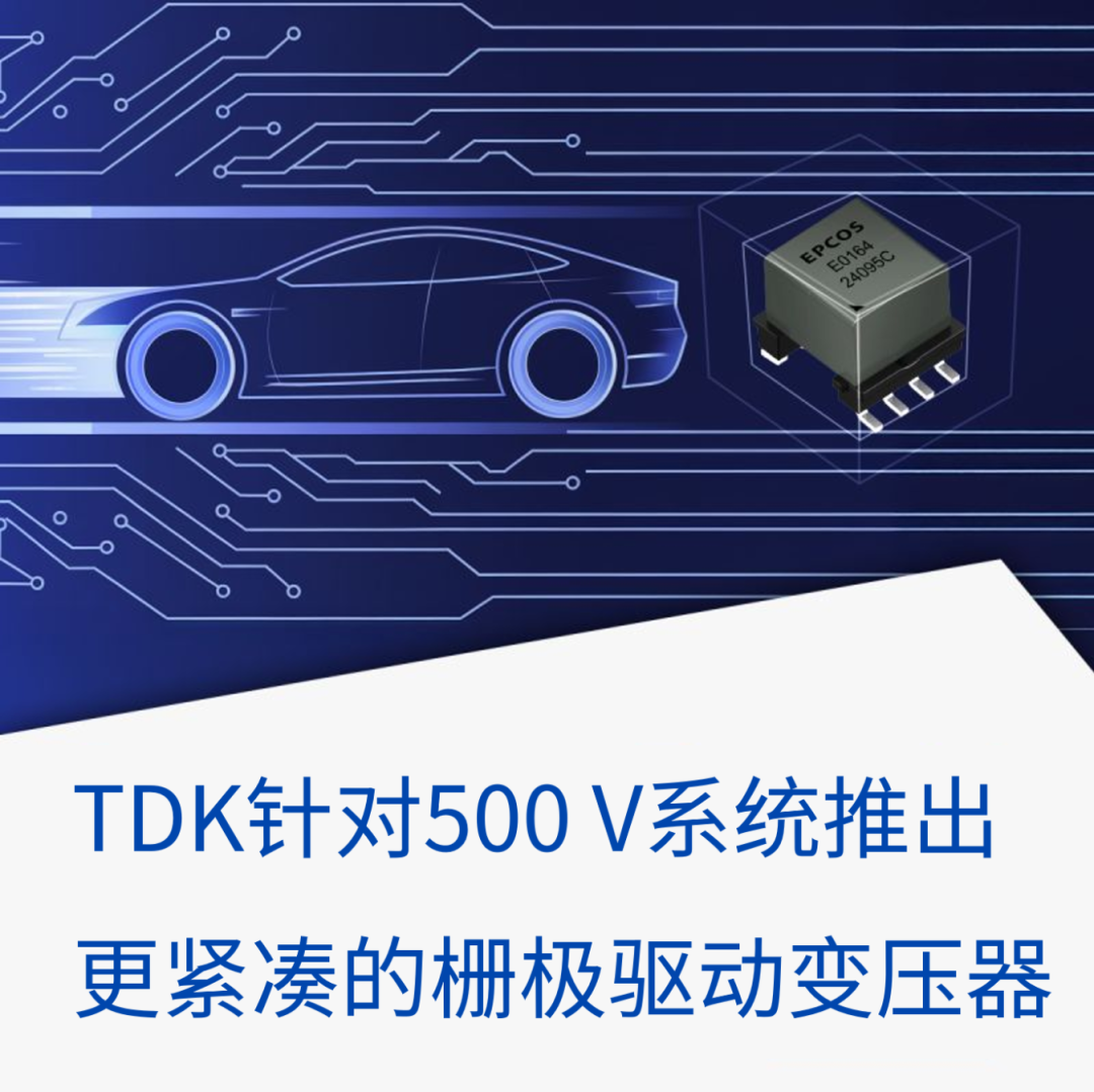 TDK针对500 V系统推出更紧凑的栅极驱动变压器