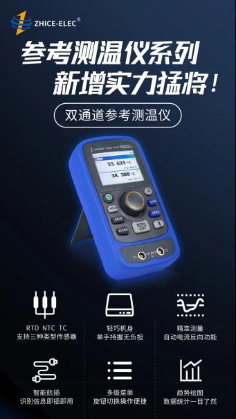 新品上市|智测电子参考测温仪系列新增实力猛将！12