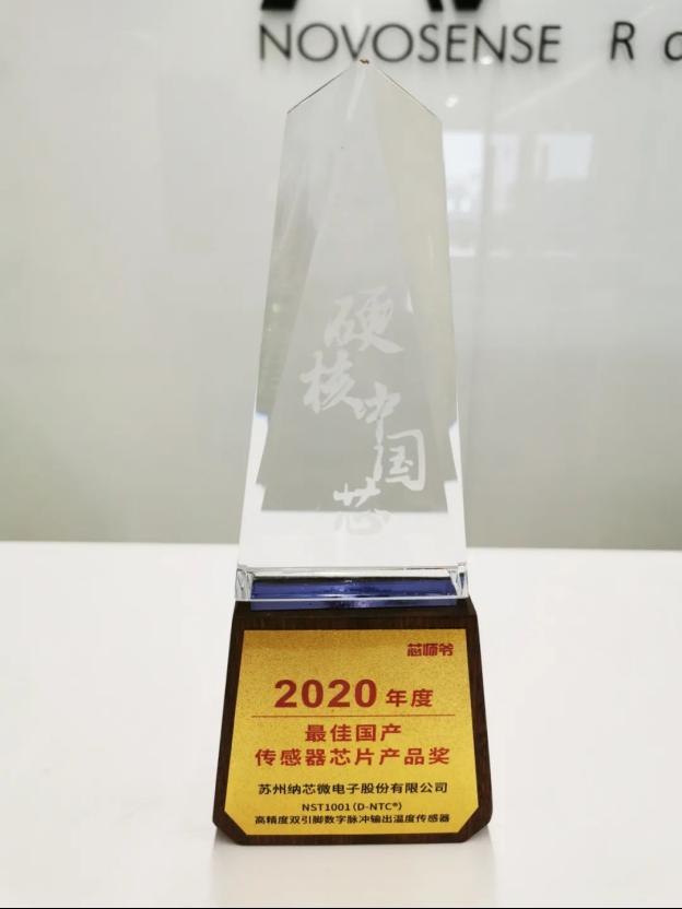 纳芯微高精度温度传感器荣获“2020年度硬核中国芯之最佳国产传感器芯片产品奖”2