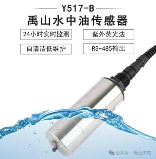 Y517-B水中油(多环芳烃)传感器（大量程） 紫外荧光法