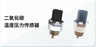 深度剖析：森萨塔科技的二氧化碳温度压力传感器技术