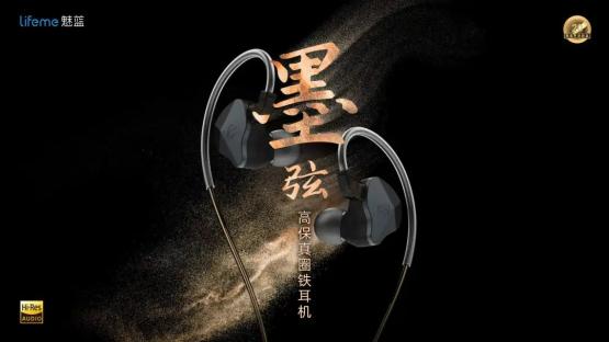 楼氏动铁单元加持，lifeme魅蓝「墨弦」高保真圈铁HiFi耳机上市！