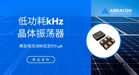 Abracon推出ASH5KW系列低功耗kHz晶体振荡器