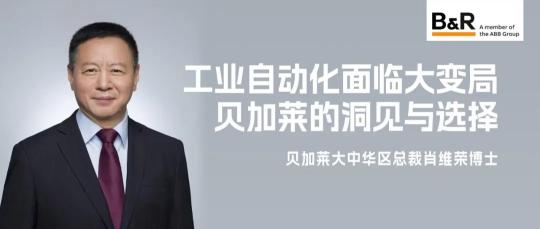 肖维荣：工业自动化面临大变局，贝加莱的洞见与选择