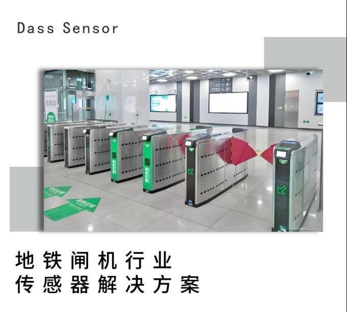 地铁闸机----大深传感器解决方案1