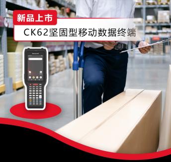 CK62坚固型移动数据终端打造仓储物流“加速度”