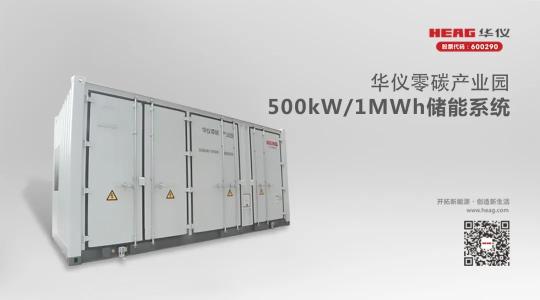 乘储能东风｜华仪电气首个用户侧储能项目实现并网送电