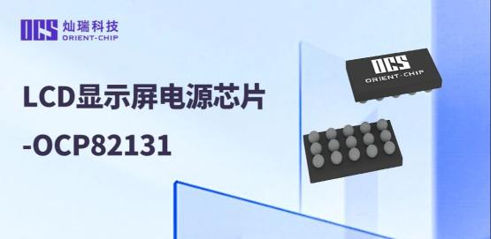 LCD显示屏电源芯片-OCP82131