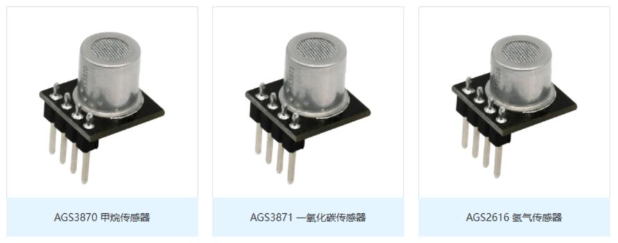 奥松电子适用于可燃气体检测仪内的传感器AGS3870、AGS3871以及AGS26162