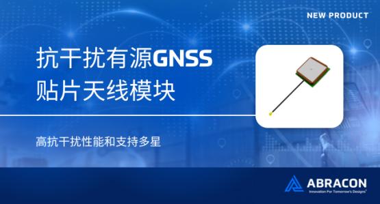 Abracon抗干扰贴片天线模块，提升GNSS天线性能