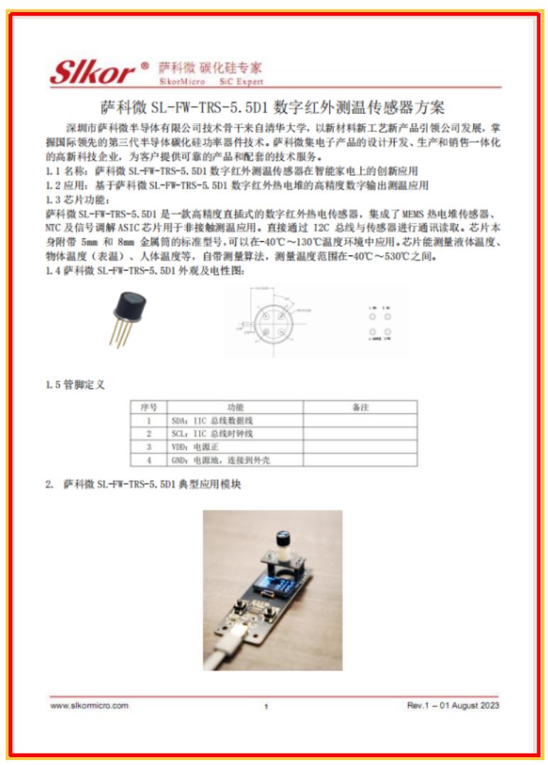 萨科微 SL-FW-TRS-5.5D1 数字红外测温传感器方案4