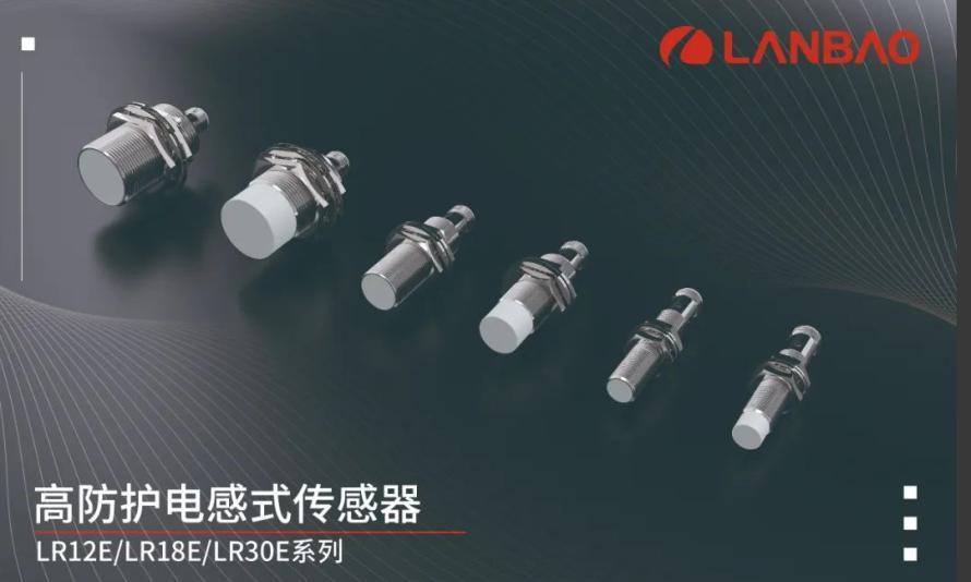 产品速递 | 兰宝传感高防护电感式传感器 解燃眉之急 消后顾之忧！1