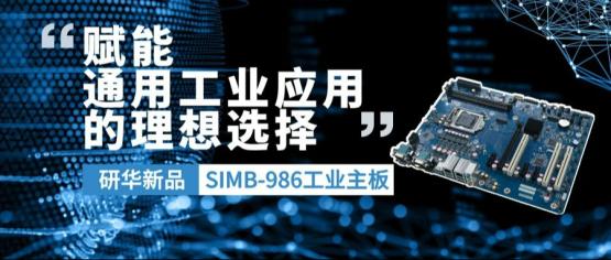研华推出Intel 10/11代高性价比SIMB-986主板