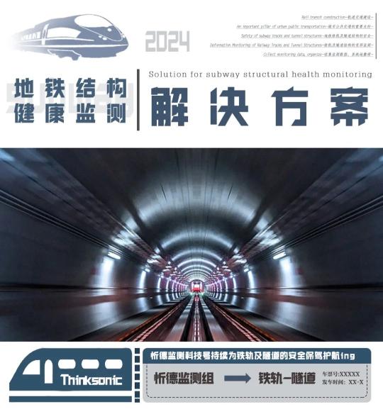自动化安全监测系统在地铁项目中的应用