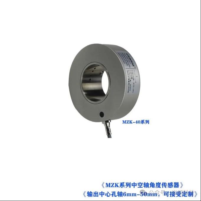 米朗科技—MZK系列中空轴角度传感器5