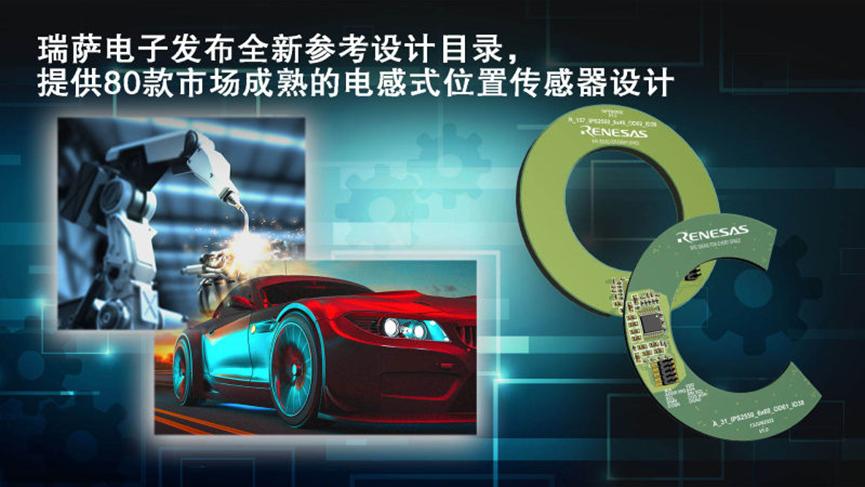 瑞萨电子发布全新Resolver 4.0目录，提供80款市场成熟的电感式位置传感器设计1