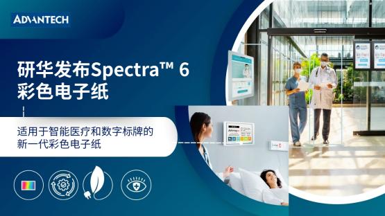【应用方案】研华发布Spectra™ 6新一代彩色电子纸，引领智慧医疗显示革新！