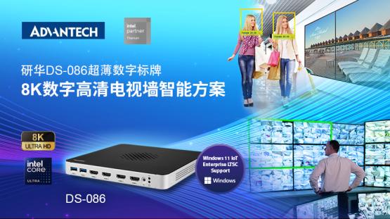 研华发布DS-086超薄数字标牌：AI+8K双驱动，打造极致流媒体体验！