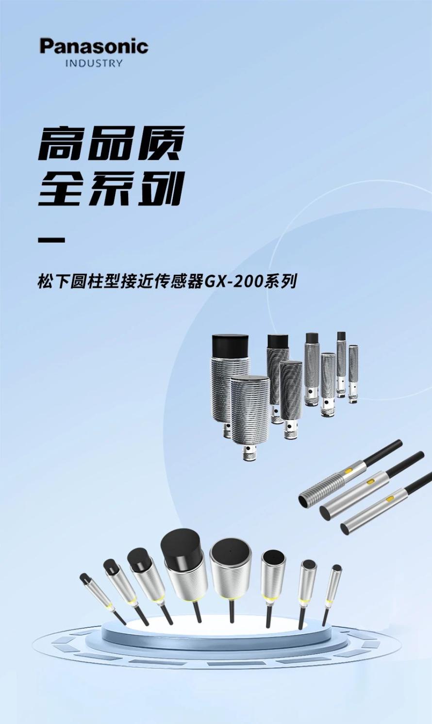 新工艺 强性能—松下圆柱型接近传感器GX-200系列1