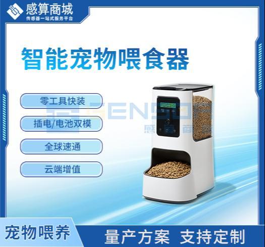 “智能宠物喂食器方案”商品图1