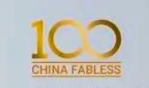 赛卓电子入选China Fabless 100之Top 10传感器/MEMS公司