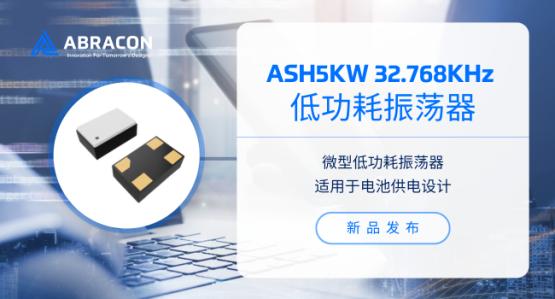 Abracon 低功耗振荡器 | ASH5KW系列 | 32.768kHz时钟解决方案