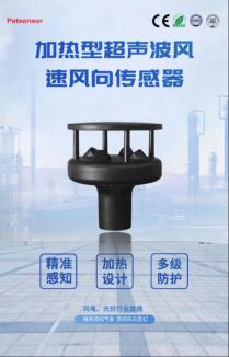 加热型超声波风速风向传感器——以超强适应性筑牢新能源气象监测根基