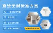 速来解锁感算商城直流无刷优选方案  全套资源+定制服务